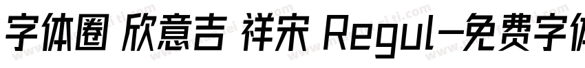 字体圈 欣意吉 祥宋 Regul字体转换